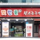 광명철산역2호맛찬들왕소금구이 이미지