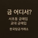 금 어디서 팔지 고민된다면? 서초동 대표 금매입, 교대역 금매입까지 한 번에 해결!