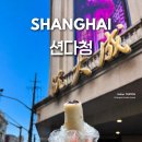 신천떡집 | 상하이 션다청 메뉴 추천 위치 고덕지도 상해 디저트 맛집 난징동루 떡집