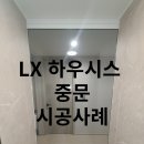 (주)코리아세븐 오산자이점 | [LX 지인] 이천 자이 더 파크 107 타입 중문(현관) 시공
