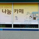 평동 행정복지센터 나눔카페 이미지