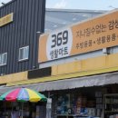 369생활마트 이미지