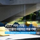 (주)신세계사이먼 파주점 | 파주 여행때 꼭 가봐야할 카페, 가드너스 (파주 헤이리 카페, 파주 신세계 아울렛 인근 카페)