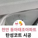 동아태조아파트(2084) | 천안 탄성코트 동아태조아파트 베란다 곰팡이 벗겨짐 심했던 공간