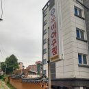 옥미아구찜 남산점 이미지