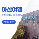 온천사우나 | 파라다이스 스파 도고 온천 가격 사우나 후기 아산 가볼만한곳