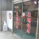 동명반점 이미지