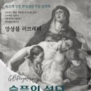서울대교구 쑥고개성당 본당설립 기념 음악회 - 앙상블 러브레터 "Stabat Mater" 이미지