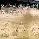 카페 8794 아이와 모래놀이 대형카페 샌드뮤지엄 후기 및 준비물