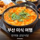 금당슈퍼 | 부산 반여동 점심 맛집 어탕 수제비 금당식당