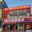[중국제과담] 인천 차이나타운 맛집 / 차이나타운...본 공갈빵 중 가장 얇고 바삭함 내돈내산 솔직후기~