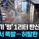 “탄산음료, 냉동고에 넣지 마세요”…브라질 빵집서 일어난 폭발 소동 [잇슈 SNS] / KBS 2026.05.01. 이미지