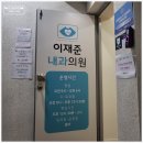 이재준내과의원 이미지