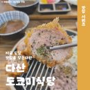 남양주 다산 맛집 내돈내산 돈까스 맛집 도쿄미식당