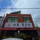 문화동042 | 대전문화동맛집 다올칼국수 바지락칼국수와 부추전 먹고온 후기