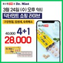 입냄새 구강청결 구강건강 숙취해소에 좋은 저명한 치과의사가 개발한 닥터민트 !! 3/24일 오후9시 네이버라이브쇼핑 방송 진행예정 이미지