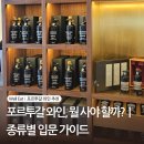 Python과 Ruby 입문 ② | 포르투갈 와인 추천｜처음이라면 뭘 사야 할까? 종류별 입문 가이드