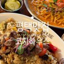 코지PC | 평택맛집 필라프 파스타 코지하우스
