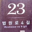 법원로4길 23 이미지