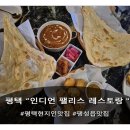 인디언부대고기 | 인도현지맛집 인디언 팰리스 레스토랑 방문후기:)