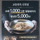 교동면옥 신천점 이미지