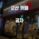 공차군산나운점