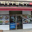 백청우칼국수금곡점 이미지