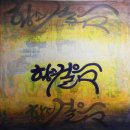 준 아크릴 이미지