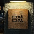 [부산/일광] 기장 숙성회 맛집 | 분위기 좋은 일광 이자카야 ‘일취’