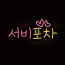 데스크리움] 네온파레트🎨 아이디어스 주문제작후기_ 서비포차♡♡