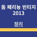 플럼블라썸(Plum Blossom) | 샴페인 | 돔 페리뇽 | 빈티지 | 2013 | 맛 과 후기 | 가격정보 | 구매처 | 정리