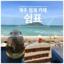 까페쉼표 | 쉼표 - 제주도 협재해수욕장 그늘막이 있는 오션뷰 카페