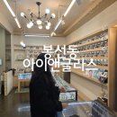 글라스월드안경 광주봉선점 | 광주 봉선동 안경점 '아이앤글라스' 블루라이트 안경 후기