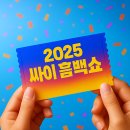 선미PC | 2025 싸이 흠뻑쇼 선예매 티켓팅 서울 부산 대구 광주 인천 일정 총정리