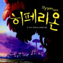 히페리온 네이버블로그