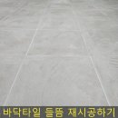 미니스톱 춘천효자원룸점 | 바닥타일들뜸 재시공 배부른타일 부분교체
