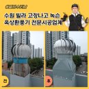 율전로64번길 | 수원 빌라 고장나고 녹슨 옥상환풍기 전문시공업체