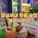 잠실새내 핫플 술집 대만족 솔직후기 펍마이마이