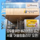 강서구 우장산동주민센터 3층 취미교실1 | 배리어프리 문화복합공간 서울 '어울림플라자' 개관 🩷 주요시설 · 프로그램 확인!