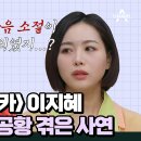 12월26일 오은영의 금쪽상담소 레베카 공연만 200회 이상! 이지혜 무대를 아직도 두려워하는 이유 영상 이미지