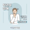 이당한의원 네이버블로그