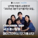 와이메이크 | 2025년 3분기 메이크어위시 단기봉사단 최종 합격 - 서류 및 면접 후기, 면접 질문 리스트 정리