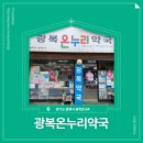 온누리 광명약국 이미지