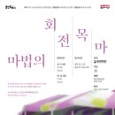 회전목마 - 4466 | 회전목마