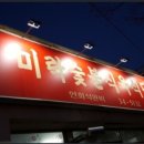 미락식육식당 이미지