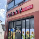 황금콩순두부 이미지