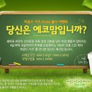 비욘드 키즈(kids)출시 이벤트- 당신은 에코맘입니까? 이미지