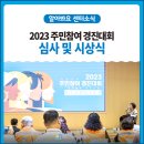 2023 인천 주민참여 경진대회 및 시상식