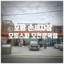 엄지척손세차장 | 포항 손세차장 추천 『 모토스파 오천문덕점 』 유막제거, 내부세차 포함된 디테일링 코스 찐만족후기