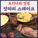 하늘게임랜드 | [오키나와 여행] 가성비 최고 용암석 스테이크 '얏빠리 스테이크' &amp; GiGO 게임랜드 방문 후기